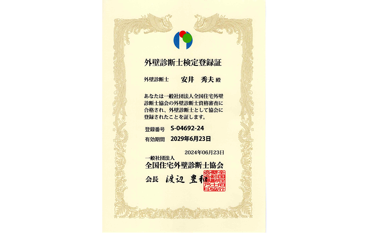 外壁診断士検定登録証