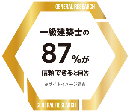 一級建築士から高く評価される価格と品質がハウスコネクションの信頼の証です