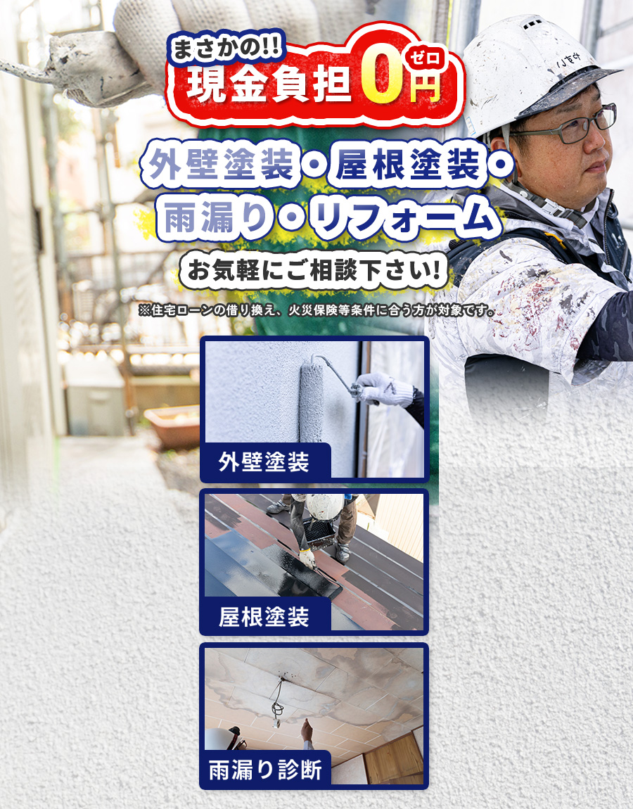 ハウスコネクション＋倉敷市 まさかの!!現金負担0円ゼロ 外壁塗装 お気軽にご相談下さい!