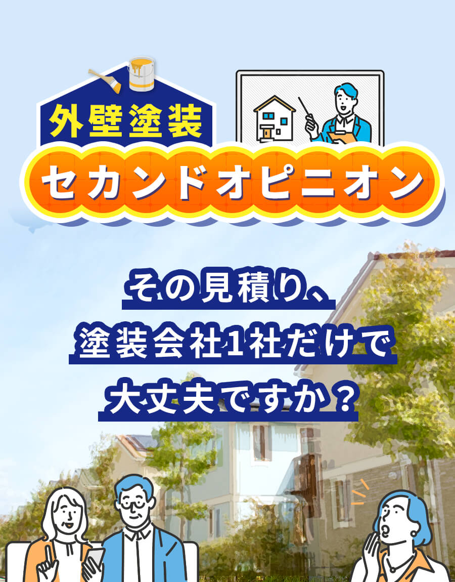 ハウスコネクション＋倉敷市 外壁塗装 セカンドオピニオン その見積り、塗装会社1社だけで大丈夫ですか？