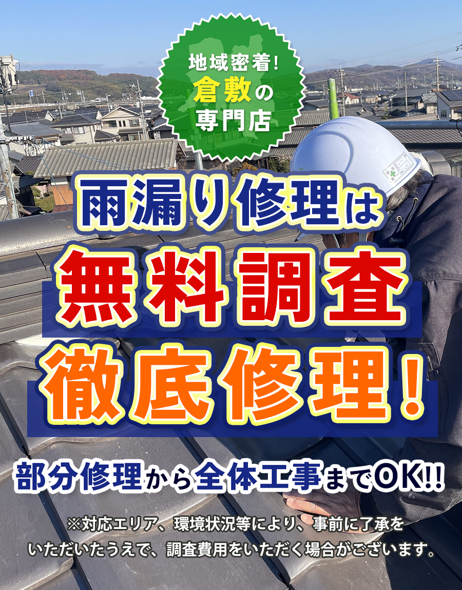 ハウスコネクション＋倉敷市 雨漏り修理は無料調査徹底修理!